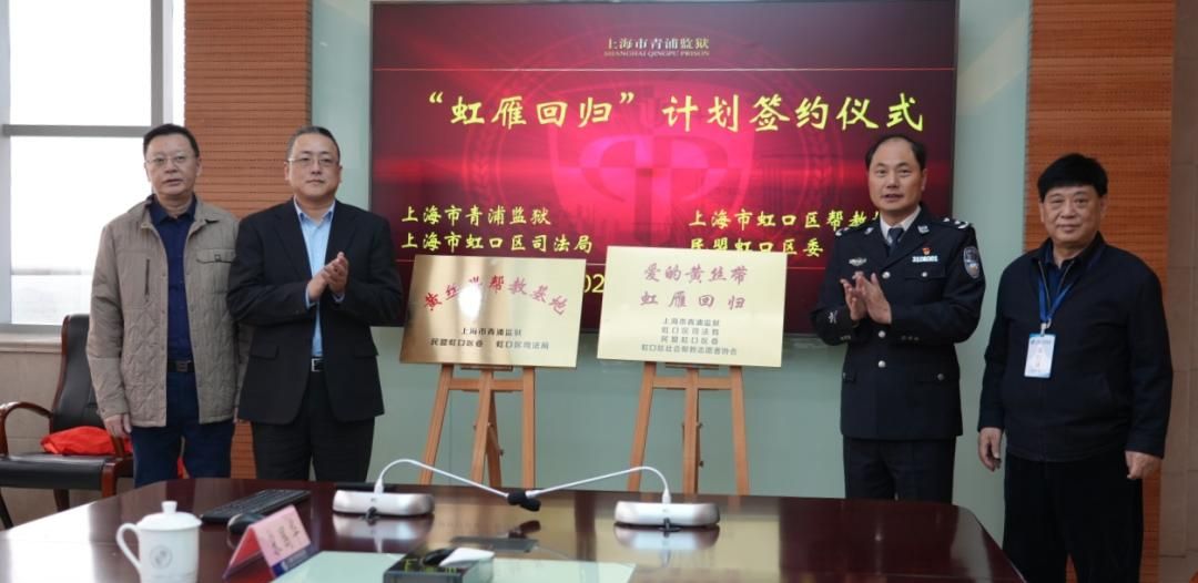 四家单位签署黄丝带帮教“虹雁回归”计划， 打造监地合作“虹口样板”