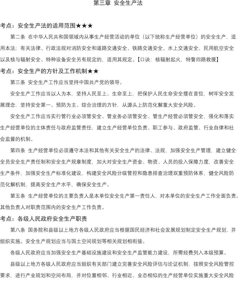 2023年注册安全工程师安全生产法律法规考点总结