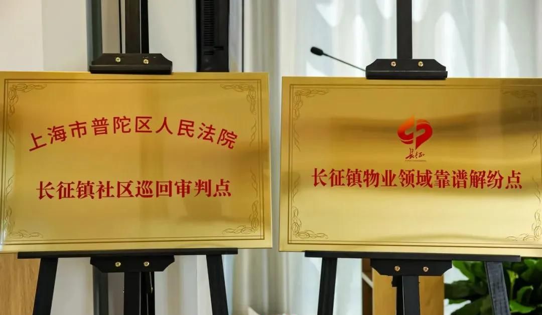 普陀深化“枫桥经验”，打造“靠谱解纷中心”赋能基层治理→