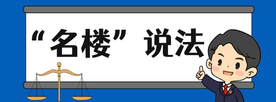 【“名楼”说法】第29期 国有土地使用权出让法条解析 - 宋马