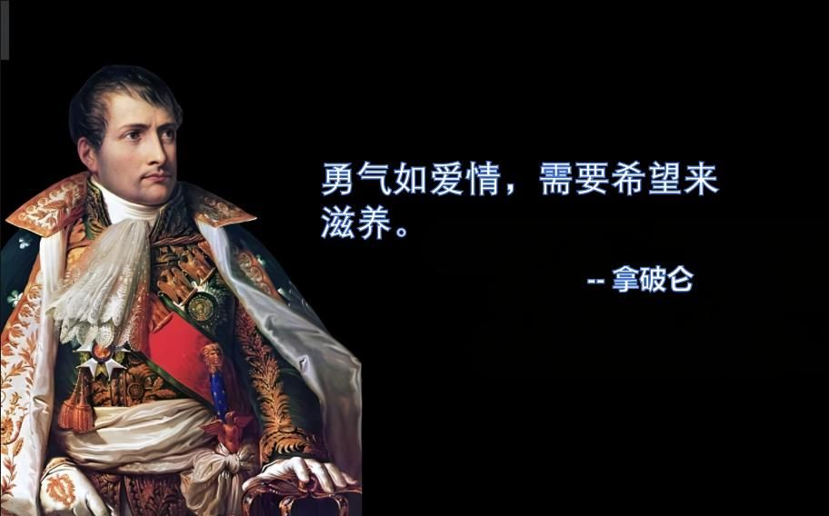 拿破仑经典语录：读懂它，你也可以一飞冲天，书写传奇