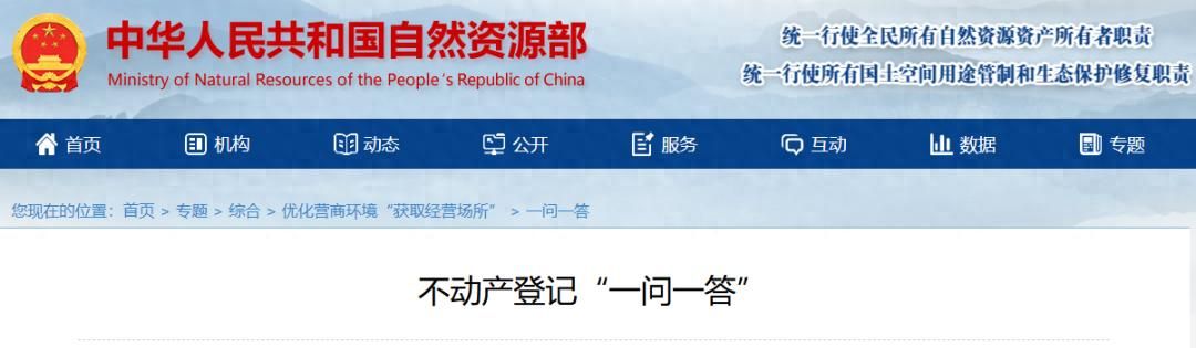 自然资源确权登记局发布：不动产登记“一问一答”(一 ) - 宋马