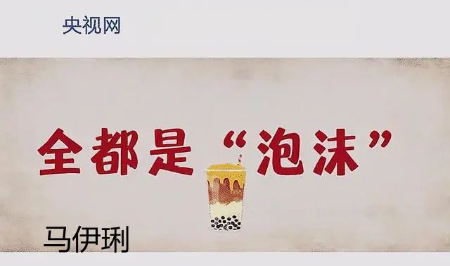 新华社痛批马伊琍汪涵等明星，违法代言虚假广告成了骗子的帮凶？