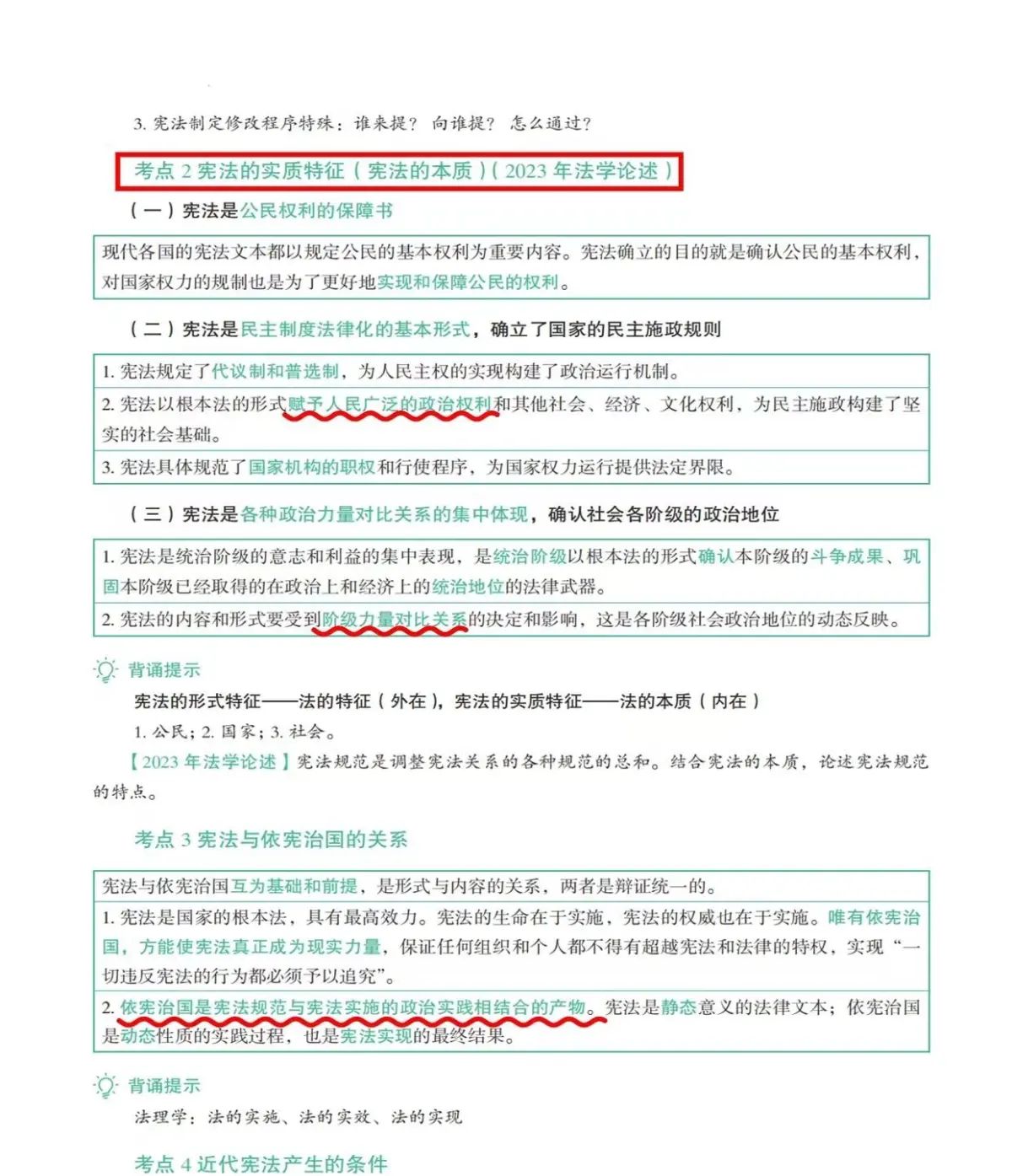 法考5轮背诵-宪法基本理论-宪法形式特征