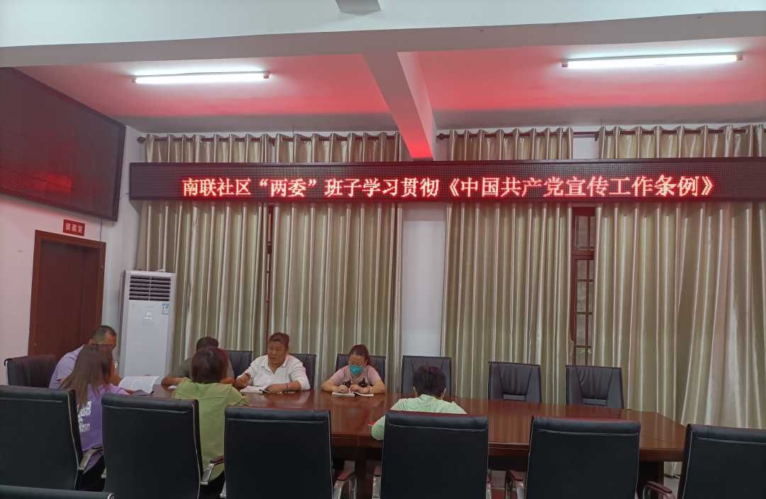 南联社区组织“两委”干部学习了《中国共产党章程》、《中国共产党支部工作条例》、《中国共产党宣传工作条例》