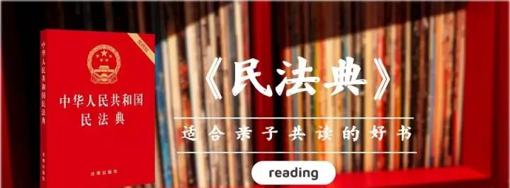 亲子共读《民法典》