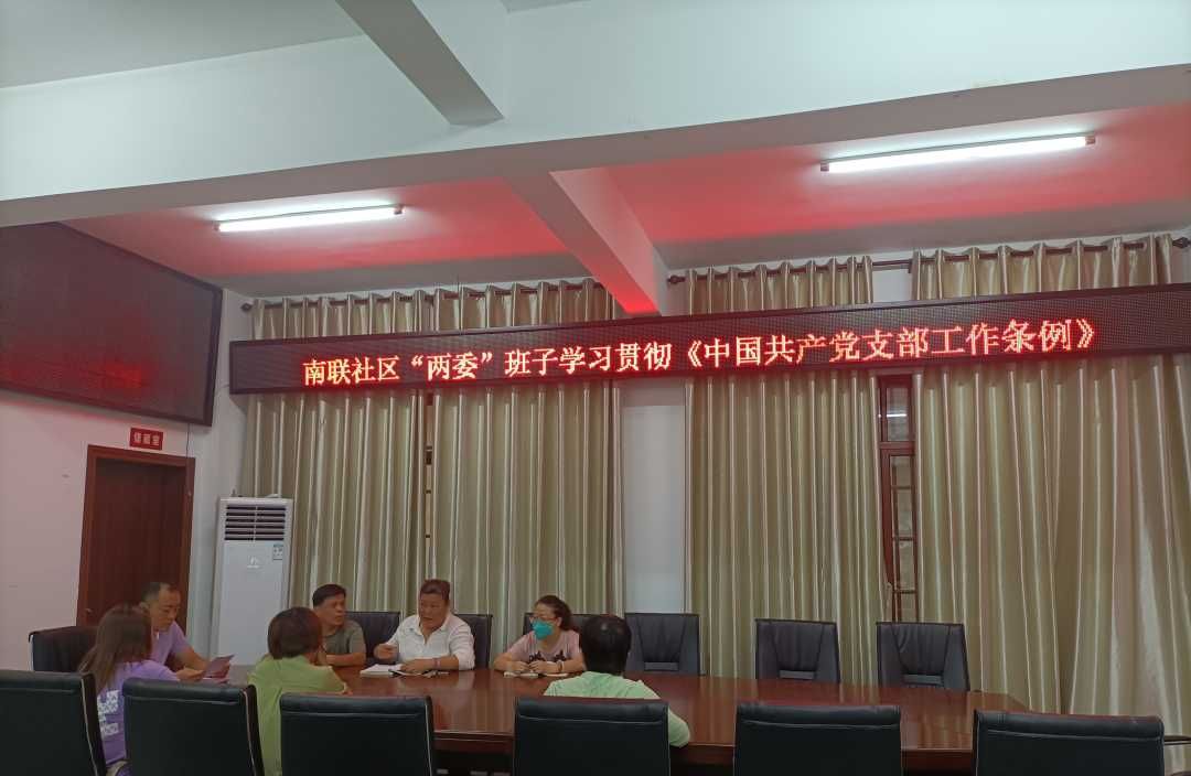 南联社区组织“两委”干部学习了《中国共产党章程》、《中国共产党支部工作条例》、《中国共产党宣传工作条例》