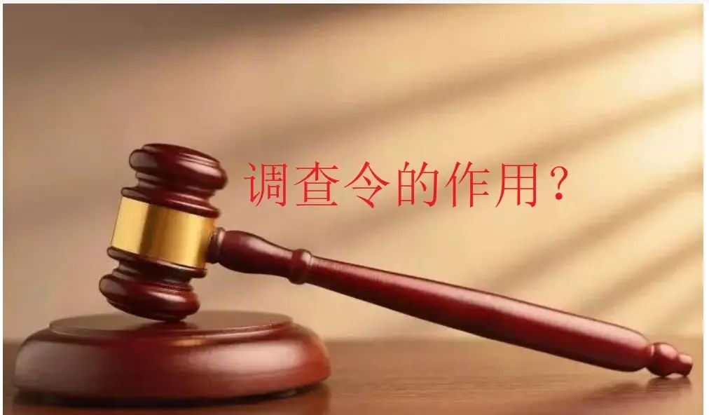 法院的调查令对案件有什么作用？ - 宋马