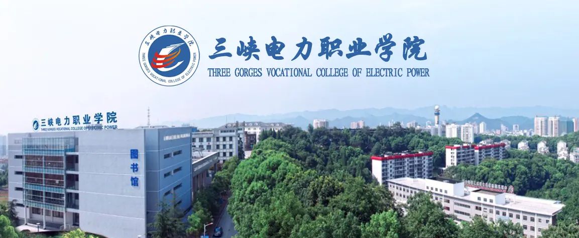 招生咨询|三峡电力职业学院