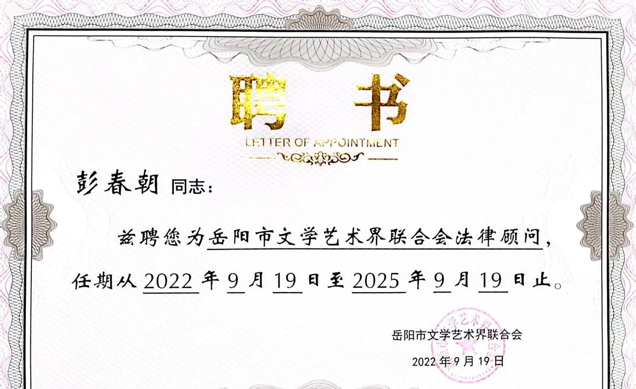 岳阳市文学艺术界联合会开展法律顾问聘请暨文艺讲堂活动