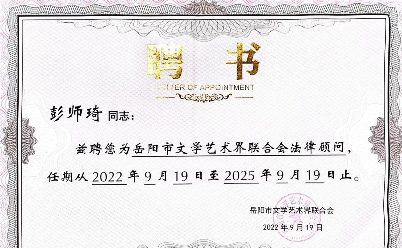 岳阳市文学艺术界联合会开展法律顾问聘请暨文艺讲堂活动