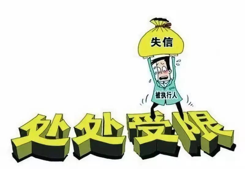 父母失信影响子女上学生活？贷款逾期多久会成为失信被执行人 - 宋马