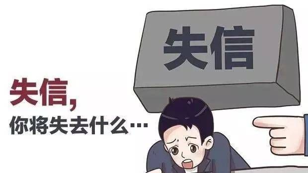 父母失信影响子女上学生活？贷款逾期多久会成为失信被执行人 - 宋马