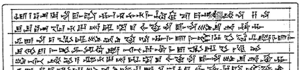 叶平:楔形文字传奇08|攻占苏萨埃兰楔文