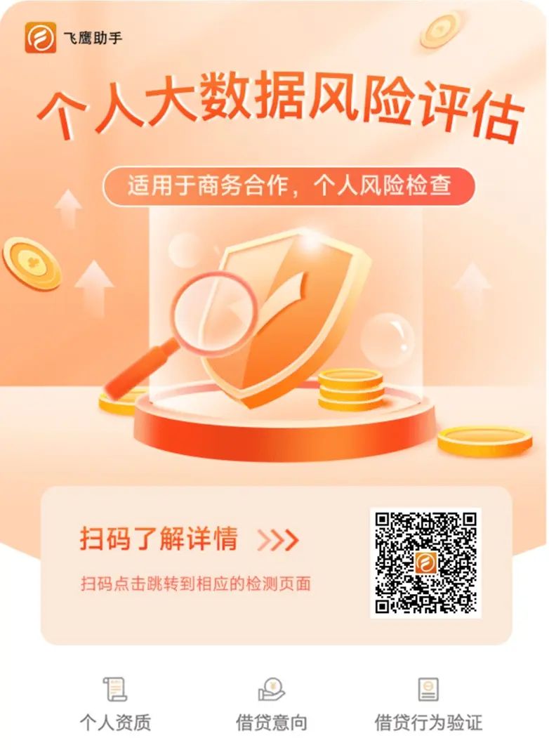 飞鹰助手APP官网最新版；飞鹰助手全国用户查询大数据信用通用入口