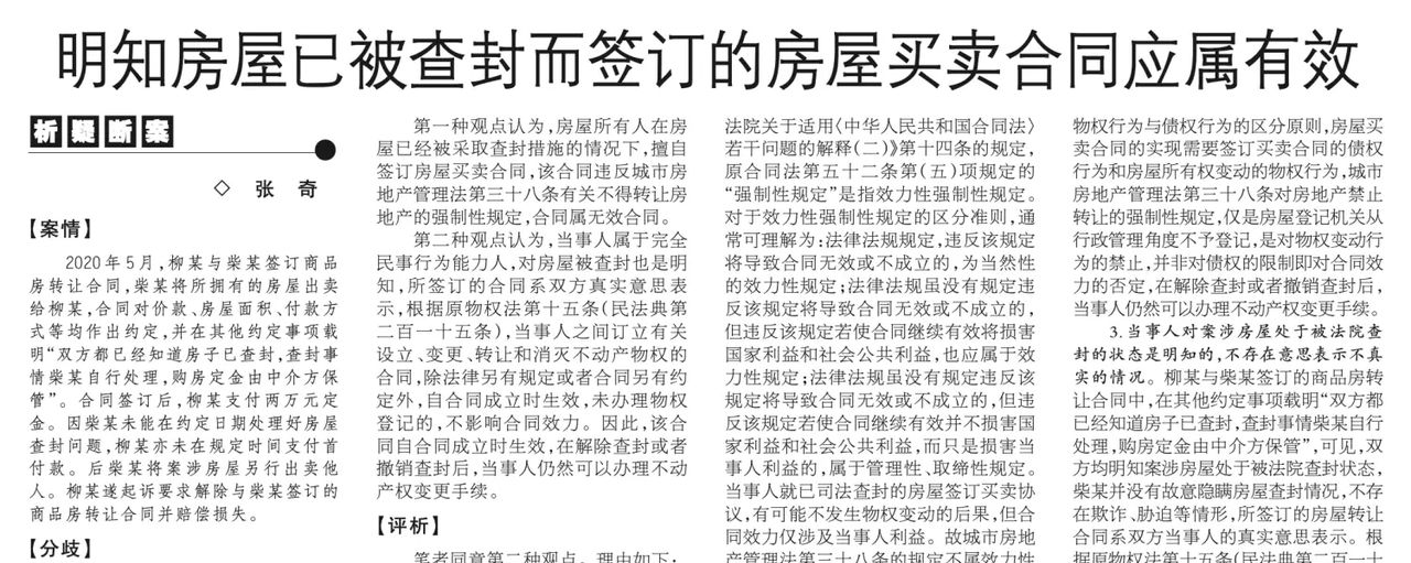 买卖被查封的房屋，买卖合同是否有效？