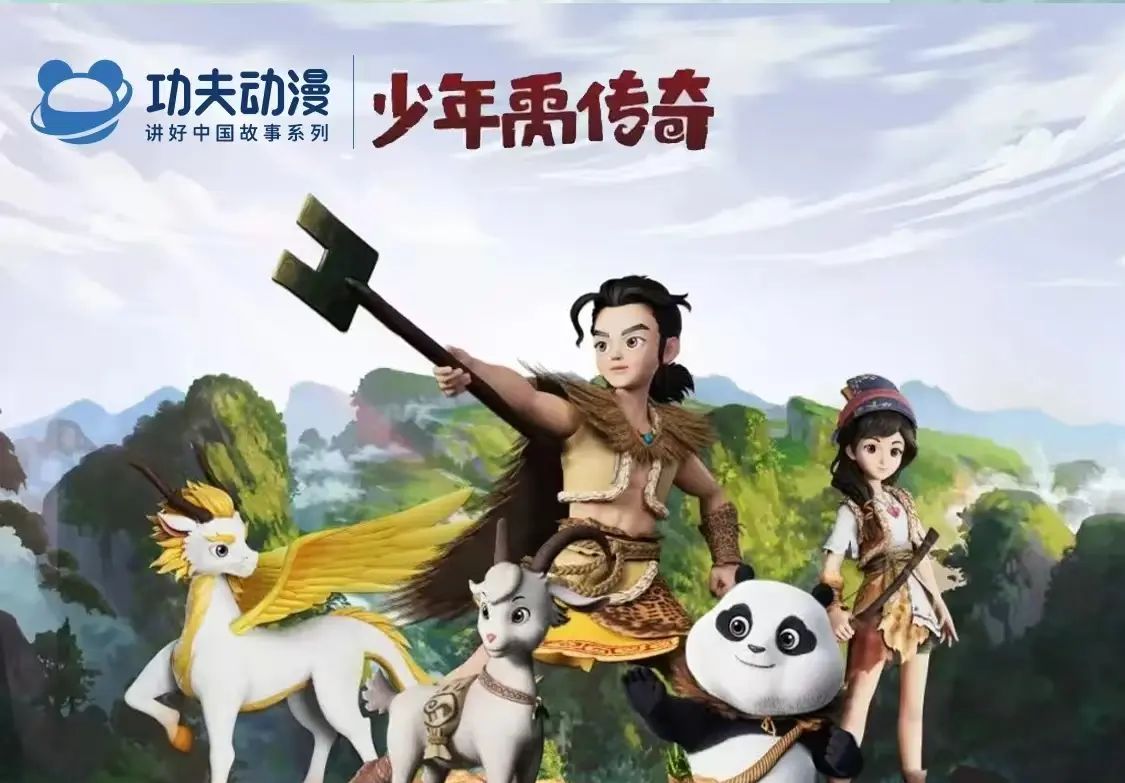 北川动画《少年禹传奇》入选四川省2024年度十大动漫IP，MyVideo台湾热播引关注