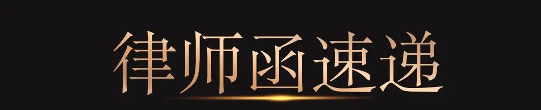 律师函怎么写才能让对方无法忽视？ - 宋马