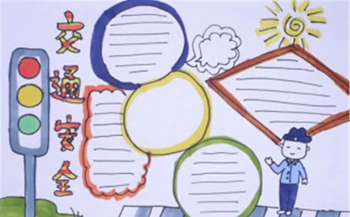 手抄报|【交通安全手抄报】简单美丽的手抄报设计模板20张