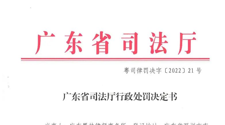 广东省司法厅为什么判处墨林律师事务所“死刑”？-2023-09-22