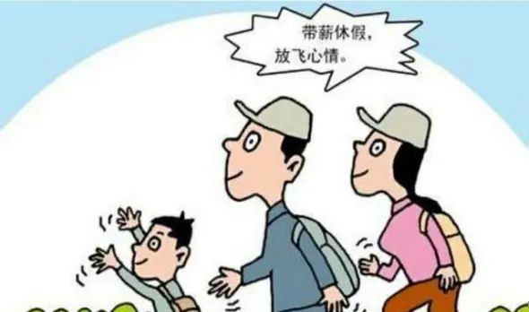 关于带薪休假，你想知道的都在这儿