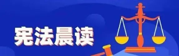 【壮锦初级中学▪安全课程】2023年12月4日国家宪法日“宪法晨读”专题宣传手册 - 宋马