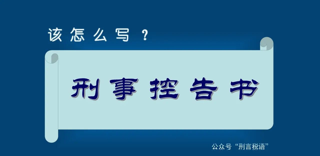 我是刑事律师，教你写好《刑事控告书》，解决立案难！ - 宋马