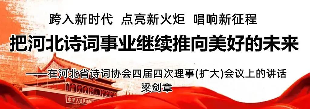 【诗教四十六】河北省诗词协会第四届四次理事（扩大）会议上的讲话