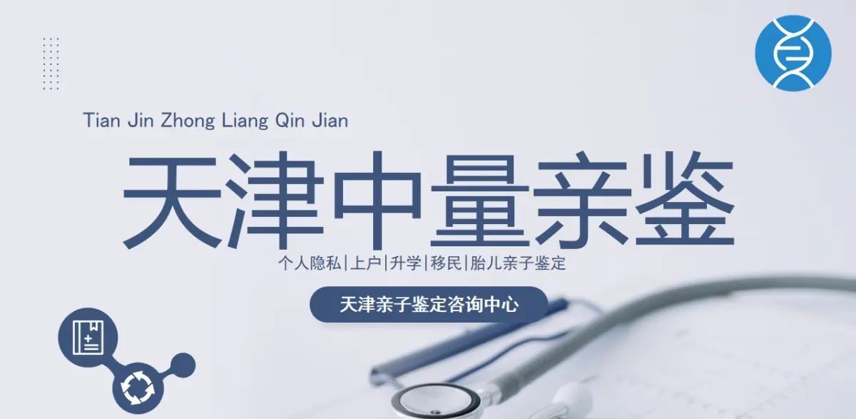 天津合法10家权威司法鉴定亲子中心大全(附2024年5月汇总鉴定) - 宋马