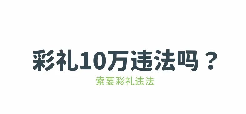 彩礼不得超过10万吗?索要彩礼违法! - 宋马