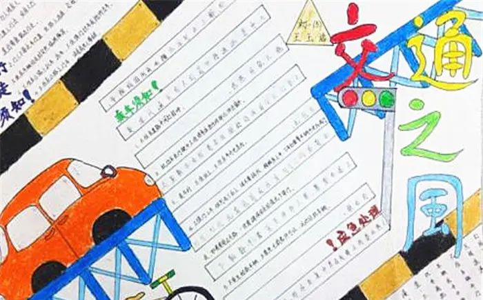 手抄报|【交通安全手抄报】简单美丽的手抄报设计模板20张