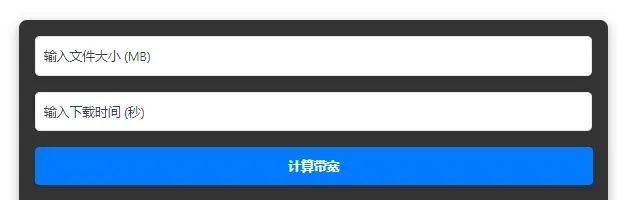 就是这个样的粗爆,手搓一个计算器:带宽计算器 - 宋马
