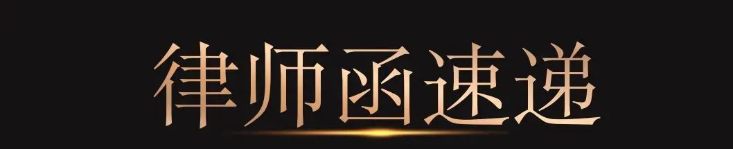高效律师函结构揭秘：三大核心内容解析 - 宋马