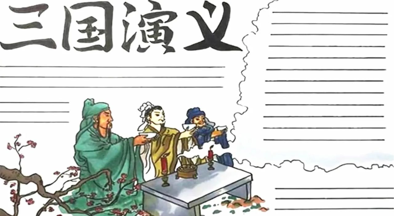 三国演义手抄报|名著读书手抄报系列