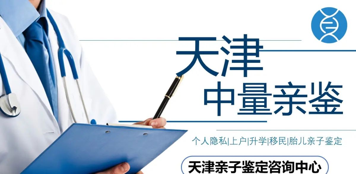 天津合法10家权威司法鉴定亲子中心大全(附2024年5月汇总鉴定) - 宋马