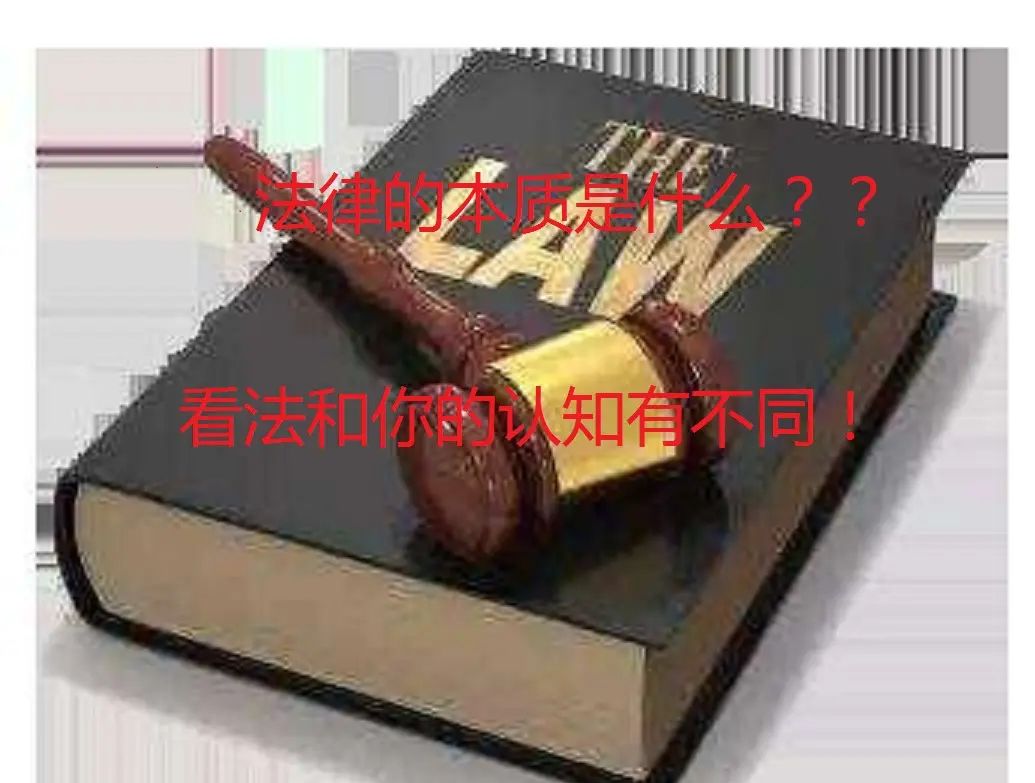 论法律的本质是什么？ - 宋马
