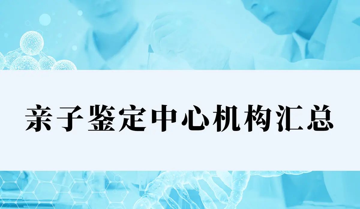 广东省亲子鉴定知识 广东省司法亲子鉴定如何收费 广东省亲子鉴定机构有哪些 - 宋马