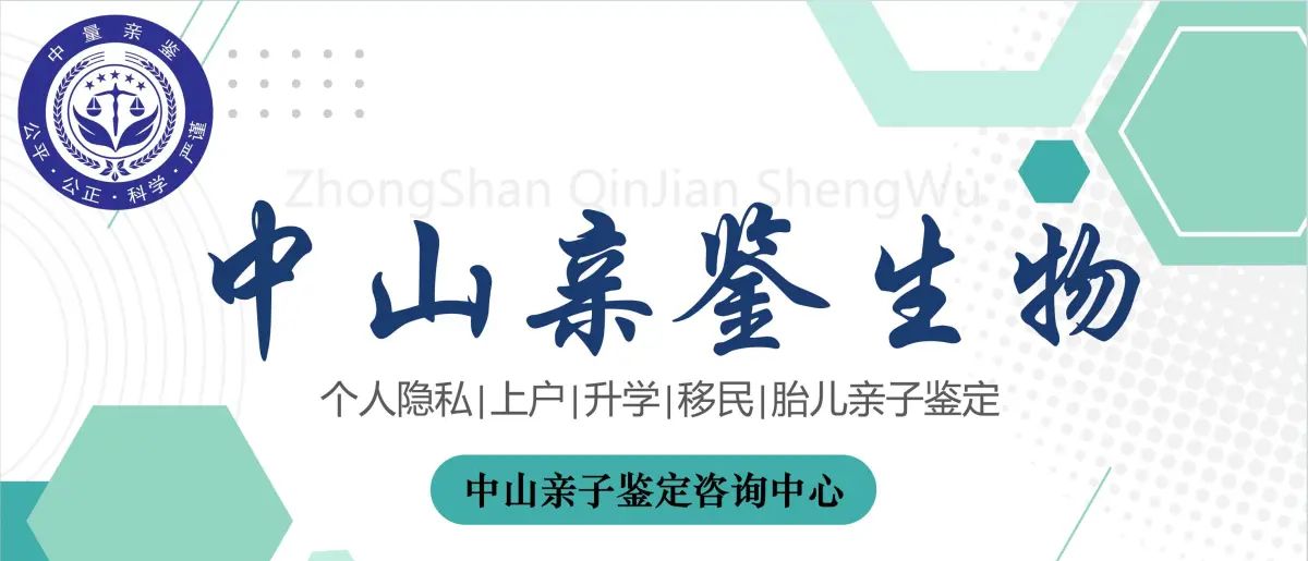 中山上户口亲子鉴定中心名单盘点（附中山正规权威司法鉴定机构名录）