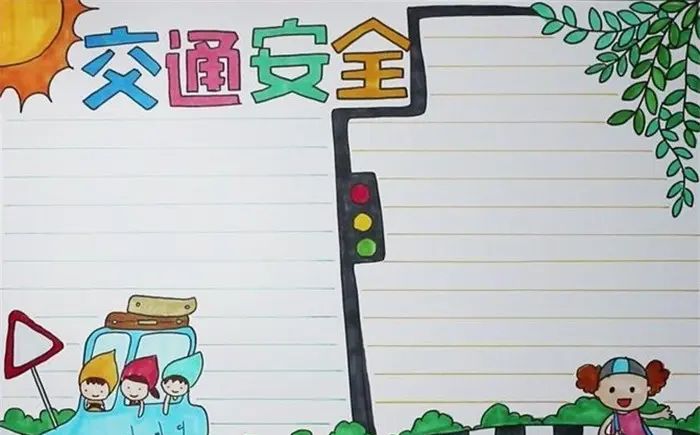 手抄报|【交通安全手抄报】简单美丽的手抄报设计模板20张