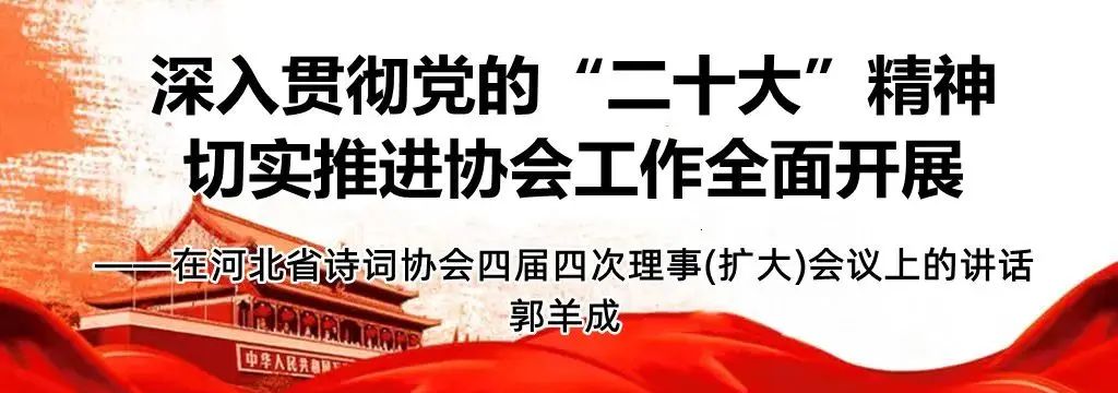 【诗教四十六】河北省诗词协会第四届四次理事(扩大)会议上的讲话 - 宋马