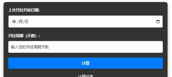 就是这个样的粗爆，手搓一个计算器：排卵计算器 - 宋马