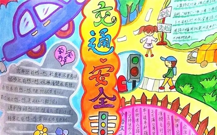 手抄报|【交通安全手抄报】简单美丽的手抄报设计模板20张