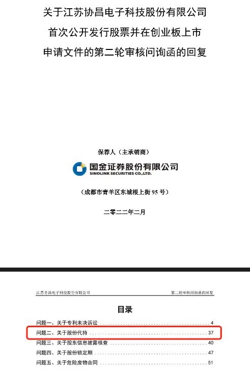 时任公职身份时是否通过代持设立公司 协昌科技实控人曾因股份代持违规收警示函
