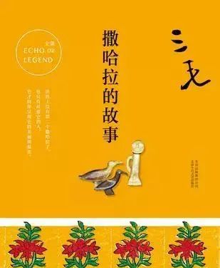 三毛自传‖读《撒哈拉的故事》有感 - 宋马