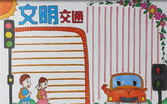 手抄报|【交通安全手抄报】简单美丽的手抄报设计模板20张