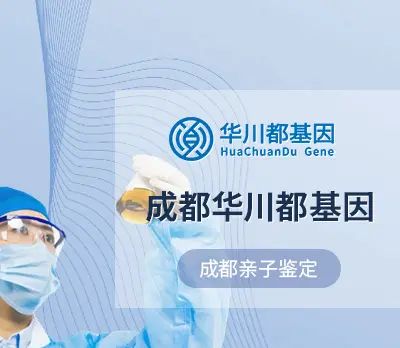 成都市亲子鉴定中心13家大全（2024年鉴定手册） - 宋马