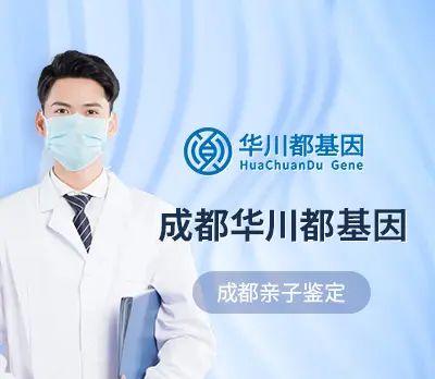 成都市dna亲子鉴定地址（附10家正规机构中心一览）