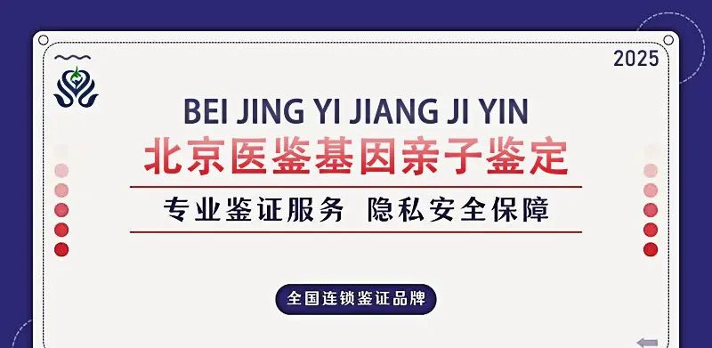 北京亲子鉴定机构有哪些（附2025年北京亲子鉴定中心地址查询）北京亲子鉴定收费标准 - 宋马