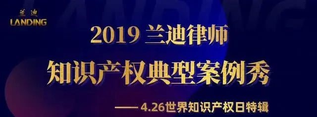 兰迪知识产权典型案例秀—虎牙直播网络域名侵权纠纷