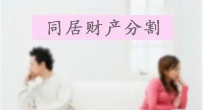北京离婚律师：婚姻关系中会遇到的财产纠纷，都给你总结出来了